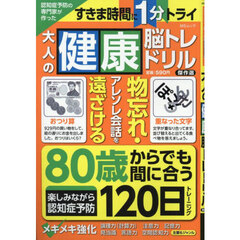 認知症予防の専門家が作った大人の健康脳トレドリル傑作選