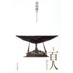 百人　句集