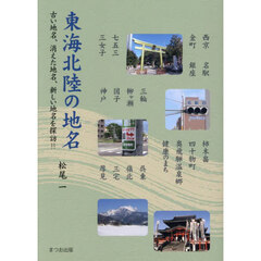 東海北陸の地名