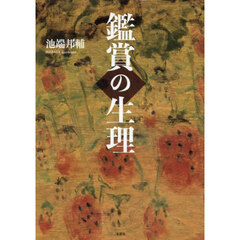 鑑賞の生理