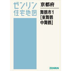 京都府　舞鶴市　１　東舞鶴・中舞鶴