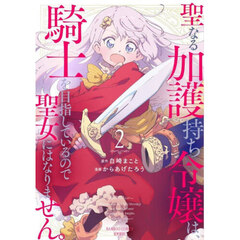 聖なる加護持ち令嬢は、騎士を目指しているので聖女にはなりません。　２