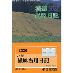１６．小型普及版横線当用日記