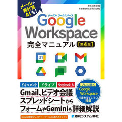 Ｇｏｏｇｌｅ　Ｗｏｒｋｓｐａｃｅ完全マニュアル　メールや表計算ＡＩも！　第４版