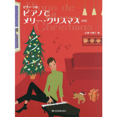 ピアノでメリー・クリスマス