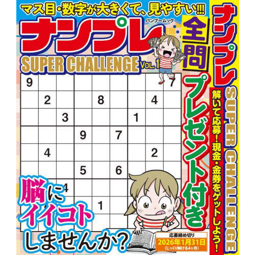 ナンプレSUPER CHALLENGE VOL．1 通販｜セブン