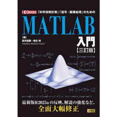ＭＡＴＬＡＢ入門　「科学技術計算」「信号・画像処理」のための　３訂版