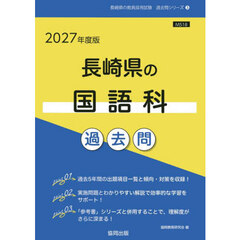 ’２７　長崎県の国語科過去問
