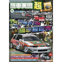 痛車天国超　ｖｏｌ．１６