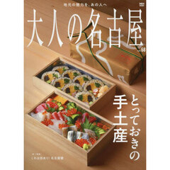 大人の名古屋　ｖｏｌ．６８　とっておきの手土産