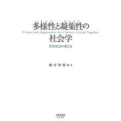 多様性と凝集性の社会学　共生社会の考え方