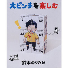 大ピンチを楽しむ