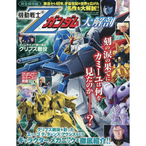 機動戦士Ζガンダム大解剖 完全保存版 通販｜セブンネットショッピング