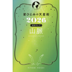 星ひとみの天星術2026　山脈〈地球グループ〉