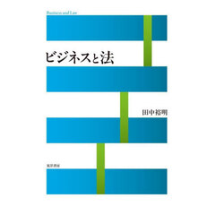 ビジネスと法
