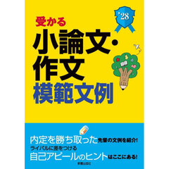 受かる小論文・作文模範文例　就職試験　２０２８年度版