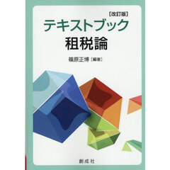 テキストブック租税論　改訂版