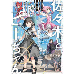 佐々木とピーちゃん　１２　妖精界からの落とし物は、変態！変態！大変態！　長きにわたるアップの末、魔法少女たちが活動を開始するようです