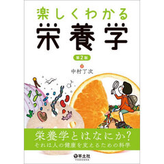 楽しくわかる栄養学　第２版