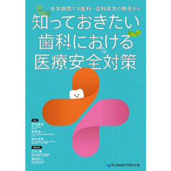 知っておきたい歯科における医療安全対策