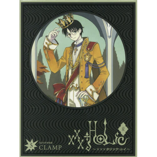 HOLiC・戻 5 特装版 通販｜セブンネットショッピング