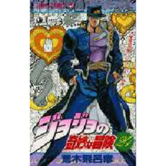 ジョジョの奇妙な冒険　２４　地獄の門番ペット・ショップの巻