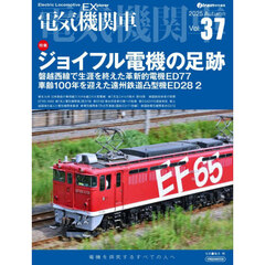 電気機関車　Ｖｏｌ．３７（２０２５Ａｕｔｕｍｎ）