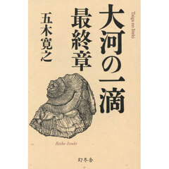 大河の一滴　最終章