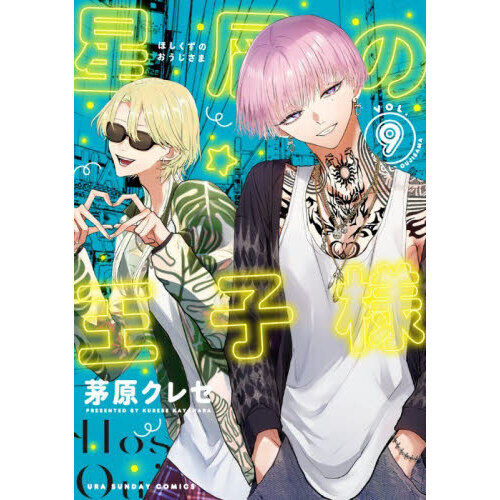 星屑の王子様 9 通販｜セブンネットショッピング