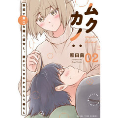 ムクカノ：無垢で無口な職人彼女と、静かでにぎやかなふたり暮らし　２