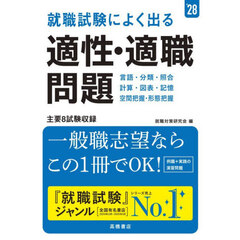 就職試験によく出る適性・適職問題　’２８年度版
