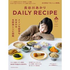 長谷川あかり　DAILY RECIPE　Vol.4