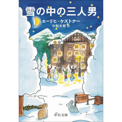 雪の中の三人男