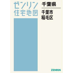 千葉県　千葉市　稲毛区