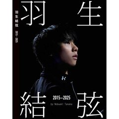 『羽生結弦 2015-2025』by Nobuaki Tanaka（Ice Jewels特別編集）
