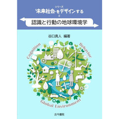 シリーズ未来社会をデザインする　２　認識と行動の地球環境学