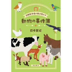 法獣医学者が解き明かす動物の事件簿