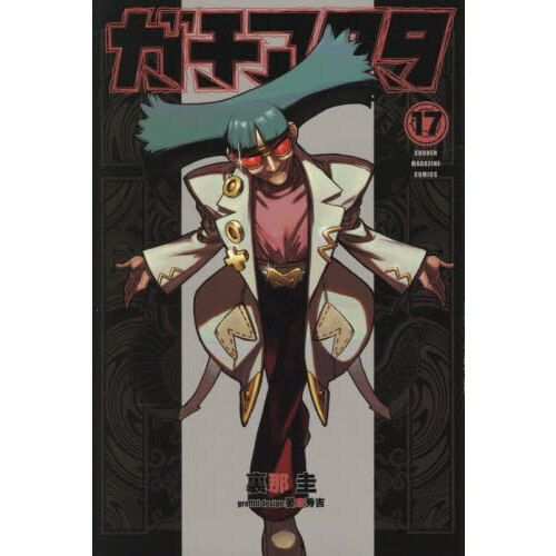 ガチアクタ ガチアクタ 17 通販｜セブンネットショッピング