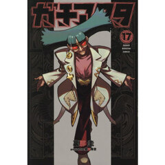 ガチアクタ　１７