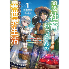 ３８歳社畜おっさんの巻き込まれ異世界生活　〈異世界農業〉なる神スキルを授かったので田舎でスローライフを送ります　１