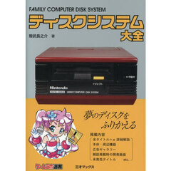 ディスクシステム大全