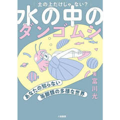 水の中のダンゴムシ　あなたの知らない等脚類の多様な世界