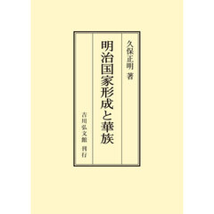 ＯＤ版　明治国家形成と華族