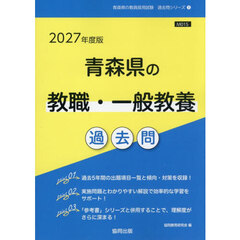 ’２７　青森県の教職・一般教養過去問