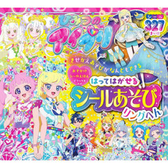 ひみつのアイプリはってはがせるシールあそび　リングへん