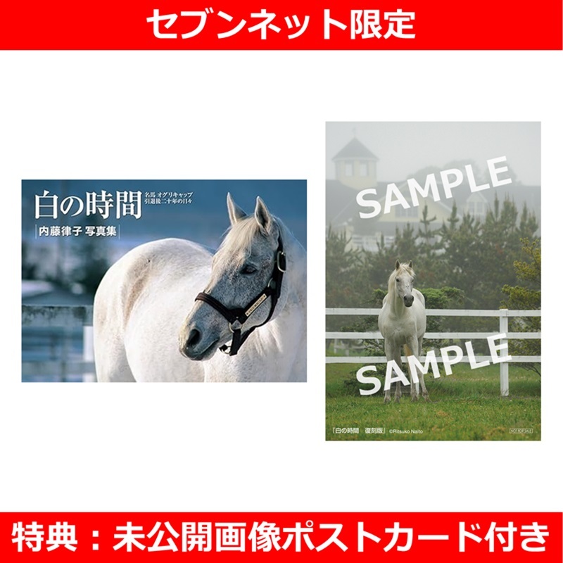 白の時間 復刻版 名馬オグリキャップ引退後二十年の日々【セブンネット