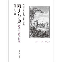両インド史　西インド篇／中巻