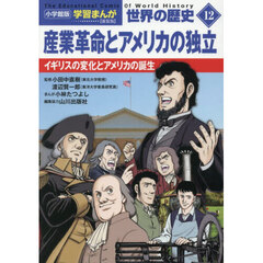 世界の歴史　１２　新装版　産業革命とアメリカの独立　イギリスの変化とアメリカの誕生