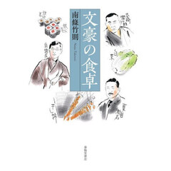 文豪の食卓