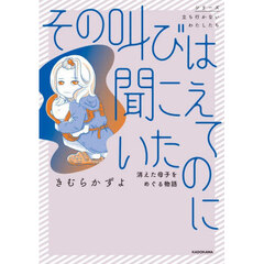 その叫びは聞こえていたのに